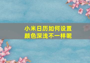 小米日历如何设置颜色深浅不一样呢