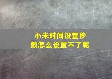 小米时间设置秒数怎么设置不了呢