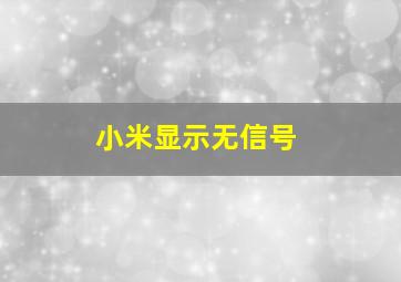 小米显示无信号