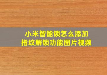 小米智能锁怎么添加指纹解锁功能图片视频