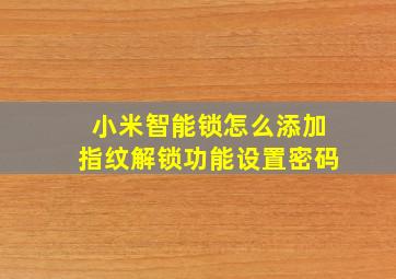 小米智能锁怎么添加指纹解锁功能设置密码