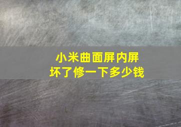 小米曲面屏内屏坏了修一下多少钱