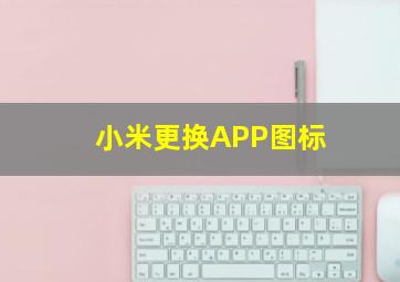 小米更换APP图标