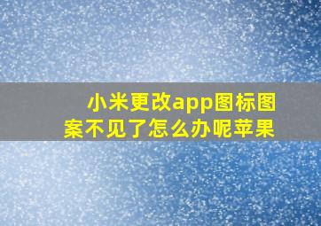 小米更改app图标图案不见了怎么办呢苹果