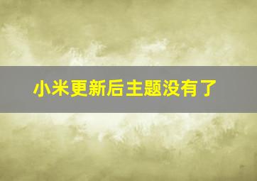 小米更新后主题没有了