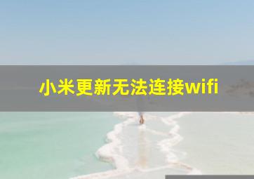 小米更新无法连接wifi