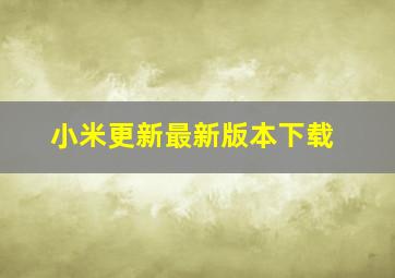 小米更新最新版本下载