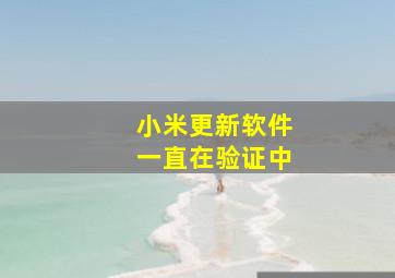 小米更新软件一直在验证中