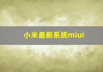 小米最新系统miui