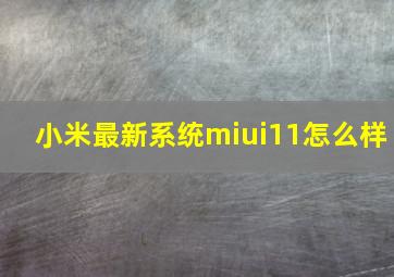 小米最新系统miui11怎么样