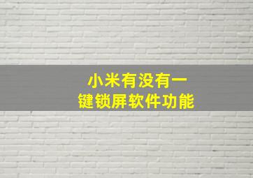 小米有没有一键锁屏软件功能