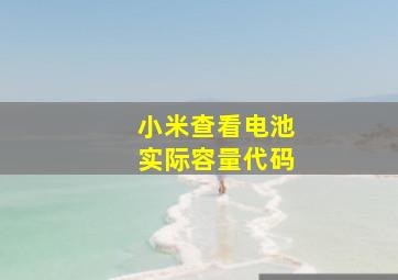 小米查看电池实际容量代码