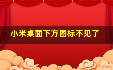 小米桌面下方图标不见了