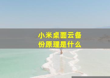 小米桌面云备份原理是什么