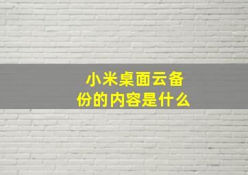 小米桌面云备份的内容是什么