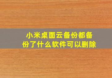 小米桌面云备份都备份了什么软件可以删除