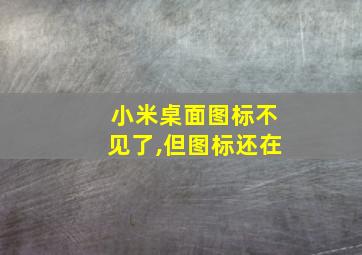 小米桌面图标不见了,但图标还在