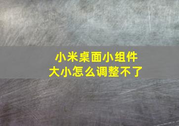 小米桌面小组件大小怎么调整不了