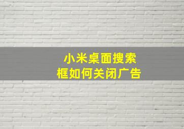 小米桌面搜索框如何关闭广告