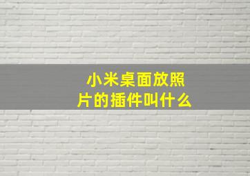 小米桌面放照片的插件叫什么