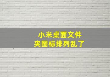 小米桌面文件夹图标排列乱了