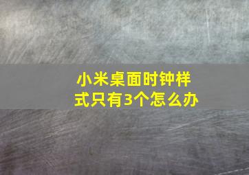 小米桌面时钟样式只有3个怎么办