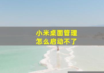 小米桌面管理怎么启动不了