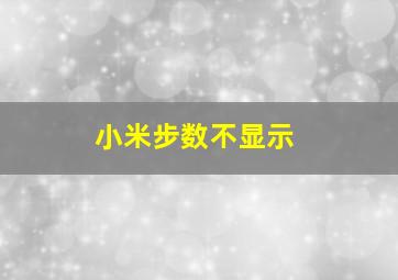 小米步数不显示