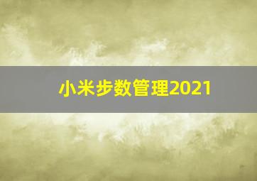 小米步数管理2021