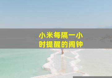 小米每隔一小时提醒的闹钟