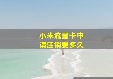 小米流量卡申请注销要多久