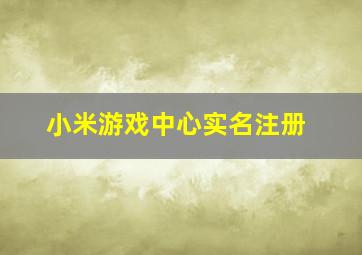 小米游戏中心实名注册