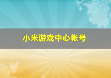 小米游戏中心帐号