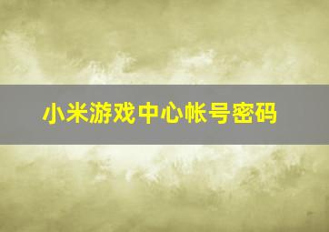 小米游戏中心帐号密码