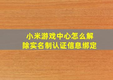 小米游戏中心怎么解除实名制认证信息绑定