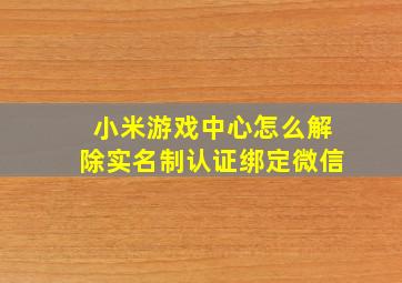 小米游戏中心怎么解除实名制认证绑定微信