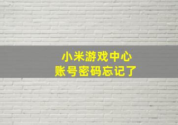 小米游戏中心账号密码忘记了