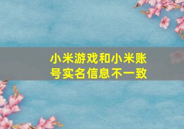 小米游戏和小米账号实名信息不一致