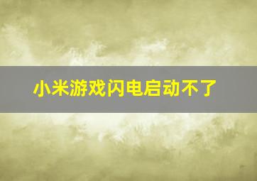 小米游戏闪电启动不了