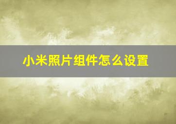 小米照片组件怎么设置