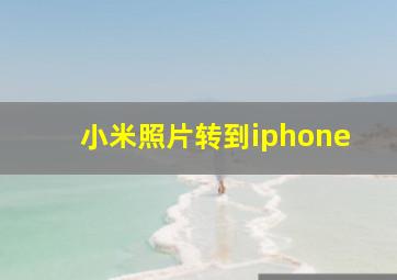 小米照片转到iphone