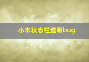 小米状态栏透明bug