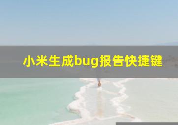 小米生成bug报告快捷键