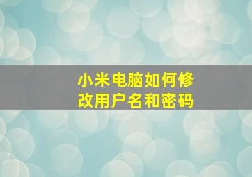 小米电脑如何修改用户名和密码