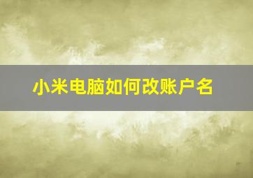 小米电脑如何改账户名