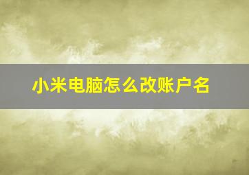 小米电脑怎么改账户名