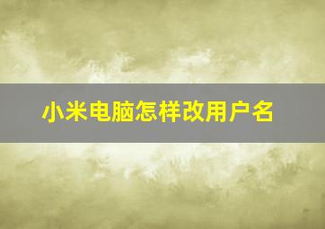 小米电脑怎样改用户名