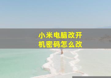 小米电脑改开机密码怎么改