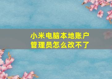 小米电脑本地账户管理员怎么改不了