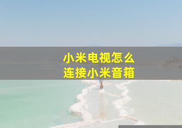 小米电视怎么连接小米音箱